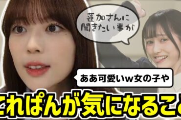 【のぎおび】てれぱんからメイクの事を聞かれて嬉しいれんたん【岩本蓮加】