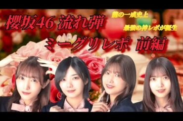 櫻坂46 流れ弾 ミーグリレポ 前編                             龍の一成史上、最強の神レポが誕生‼️(渡邉理佐、上村莉菜、藤吉夏鈴、渡辺梨加)