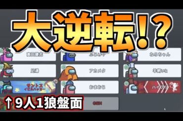 【諦めるな!!】9人1狼盤面からでも逆転できるゲームメイクあります。【#アモングアス/Among Us/心理解説付】