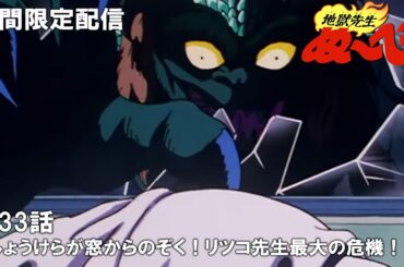 【公式アニメ】『地獄先生ぬ～べ～』第33話「しょうけらが窓からのぞく！リツコ先生最大の危機！！」【2月8日(木)17:00まで期間限定配信・ぬ～べ～30周年記念】