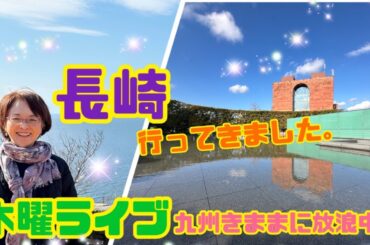 木曜ライブ　九州気ままに放浪中🙋‍♀️ 長崎行ってきました💓