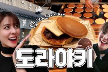 [SUB] 도쿄 디저트 탐방🥞 일본 대표 간식 도라야키 편 | 우사기야, 카메쥬, 센나리 모나카