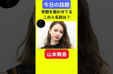 【今日の話題】#明日の話題 #豆知識 #山本舞香#news #雑学 #トリビア