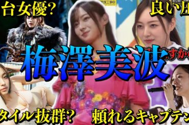 【アイドル】乃木坂46梅澤美波の面白エピソード50連発