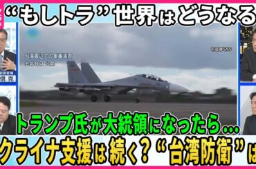 【“もしトラ”世界はどうなる？】もしもトランプ氏が大統領に復活したら…“NATO離脱”発言、台湾“あいまい戦略”、日米安全保障条約は適切に履行される？兼原信克×前嶋和弘【深層NEWS】