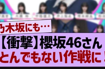 【衝撃】櫻坂46さん、とんでもない作戦に【乃木坂46・乃木坂配信中・乃木坂工事中】