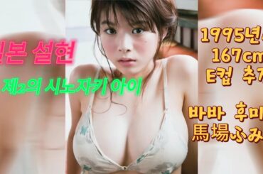 일본의 설현, 제2의 시노자키 아이라고 불리는 바바 후미카 짱 #바바후미카 #馬場ふみか