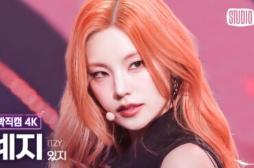 [얼빡직캠 4K] 있지 예지 'BORN TO BE'(ITZY YEJI Facecam) @뮤직뱅크(Music Bank) 240112