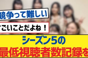 【乃木坂46】シーズン5の最低視聴者数記録を【乃木坂工事中・乃木坂46・乃木坂配信中】