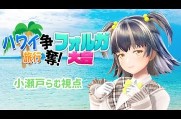 【生配信】ハワイ旅行争奪フォルガ大会～小瀬戸らむ視点～【シアーミュージックV】【　#王冠獲ってハワイ行くぞ　】【ジェムカン】