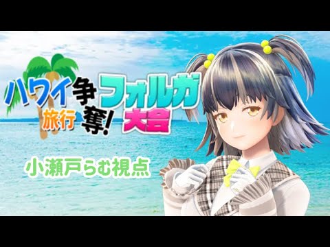 【生配信】ハワイ旅行争奪フォルガ大会~小瀬戸らむ視点~【シアーミュージックV】【 #王冠獲ってハワイ行くぞ 】【ジェムカン】 【生配信】ハワイ旅行争奪フォルガ大会~小瀬戸らむ視点~【シアーミュージックV】【 #王冠獲ってハワイ行くぞ 】【ジェムカン】
