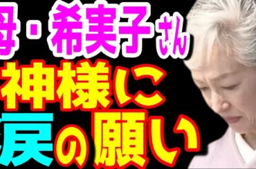 【市川團十郎白猿】母・堀越希実子さんが神様に涙でお願い。闘病中の小林麻央さんへの心温まる母からの気づかいにファンからの涙のメッセージ。【海老蔵改め團十郎】