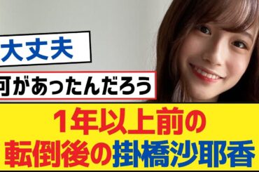 【乃木坂46】1年以上前の転倒後の掛橋沙耶香【乃木坂工事中・乃木坂46・乃木坂配信中】