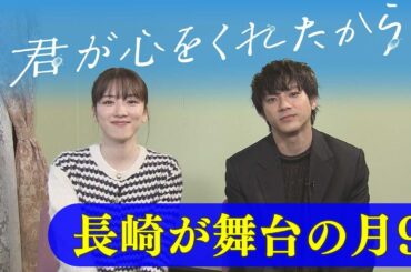 【月9】「君が心をくれたから」見どころ【KTNテレビ長崎】