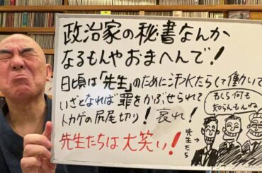 忠告ライブ「若者よ！国会議員の秘書なんかにはなるやよ！」