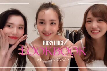 【LOOKBOOK】ばんばんざいちゃんとテーマ別コーデをしてみたよ🎀🩰🎟️【Rosy luce】