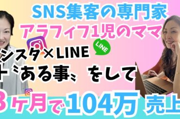 【アラフィフ1児のママ】SNS集客専門家がある事をして3ヶ月で104万達成した方法