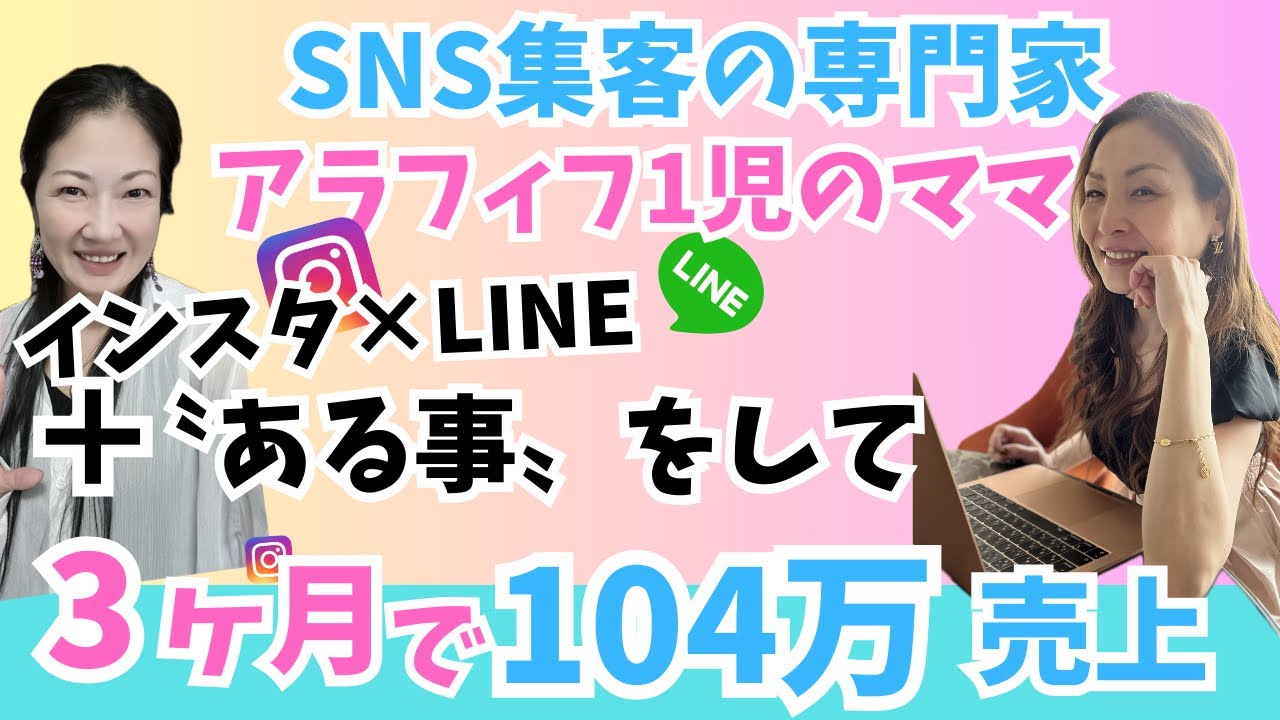 【アラフィフ1児のママ】SNS集客専門家がある事をして3ヶ月で104万達成した方法 【アラフィフ1児のママ】SNS集客専門家がある事をして3ヶ月で104万達成した方法