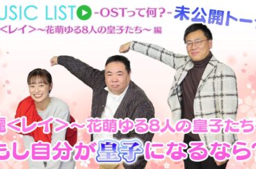 【麗〈レイ〉〜花萌ゆる8人の皇子たち〜編】 「2023 MAMA AWARDS」あの2人の登場に大興奮！|「MUSIC LIST -OSTって何？」未公開トーク#44