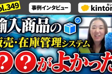 【導入事例】kintoneで販売管理・在庫管理システム活用の効果と思わぬメリットについて【インフォレンズ株式会社様】Vol349