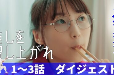 【推しを召し上がれ～広報ガールのまろやかな日々～】5分ダイジェスト！（第1話～第3話）テレ東ほか 毎週水曜深夜1時から放送&TVerで配信中！ ＃鞘師里保 ＃明日海りお ＃生駒里奈 ＃橋本さとし