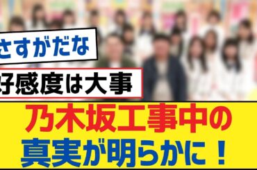 【乃木坂46】乃木坂工事中の真実が明らかに！【乃木坂工事中・乃木坂46・乃木坂配信中】