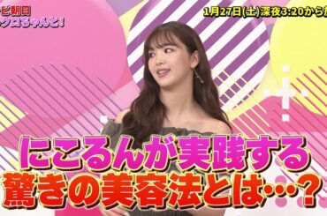 【ももクロちゃんと！】2024年1月27日（土）放送 予告動画
