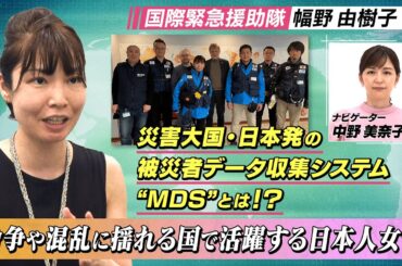 紛争や混乱に揺れる国で活躍する日本人女性(独立行政法人国際協力機構（JICA）国際緊急援助隊事務局　幅野由紀子)