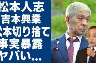 松本人志を吉本興業が裏切り事件の事実に驚きを隠さない...『松ちゃん』が吉本の裏切りで裁判が敗訴確定！！テレビ引退でYoutuberデビューの可能性に一同驚愕！