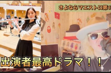 ドラマ『さよならマエストロ』第1話！