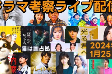 【2024冬ドラマ】ドラマ考察感想ライブ配信！ 新空港占拠 君が心をくれたから グレイトギフト マルス 光る君へ おっさんずラブ 厨房のありす 大奥 さよならマエストロ おっさんのパンツがなんだって