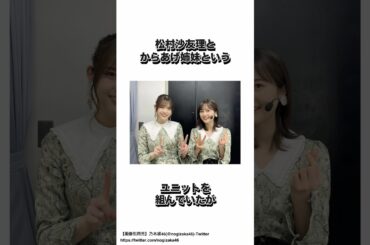 生田絵梨花に関するからあげ姉妹エピソード #乃木坂46 #生田絵梨花 #shorts