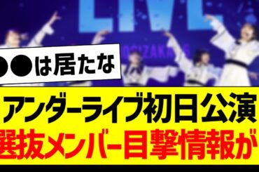 アンダラ初日公演、選抜メンバーの目撃情報がコチラ！【乃木坂46・坂道オタク反応集】