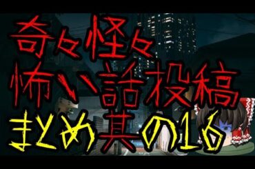作業用・睡眠用　奇々怪々怖い話投稿まとめ　其の16