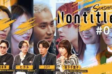 新シーズン開幕「本気で100億の企業を目指す最強メンバーが集結！！」