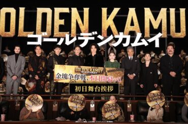 ついに開幕ッ!!日本屈指のキャスト陣が集結!!『ゴールデンカムイ』初日舞台挨拶【大ヒット上映中ッ!!】