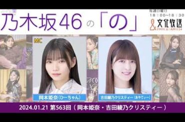 乃木坂46の「の」（乃木のの）岡本姫奈,吉田綾乃クリスティー 2024年01月21日