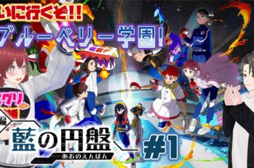 【ポケモンSV/藍の円盤】ブルーベリー学園に行くぞぉおおおおお！！！！【スカーレット】