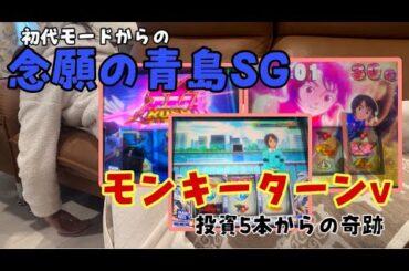 【モンキーターンＶ】初代モードからの念願の青島SGで爆勝ち神回。(前編)／優子のスロ飲み！（#35）[ジャンバリ.TV][パチンコ][パチスロ]