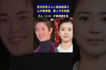宮沢氷魚さんと黒島結菜さんが事実婚、第１子を妊娠