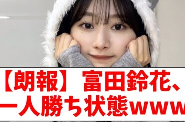 【日向坂46】富田鈴花、一人勝ち状態wwww【おひさまの反応】