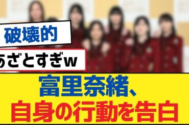 【乃木坂46】富里奈緒、自身の行動を告白【乃木坂工事中・乃木坂46・乃木坂配信中】
