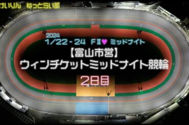 松阪競輪ＦⅡ♥ミッドナイト『ウィンチケットミッドナイト競輪』２日目