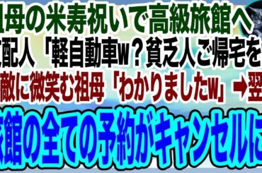 【感動総集編】祖母の米寿祝いに高級旅館へ行くと、支配人「軽自動車？の方が来る店じゃないですw」と→隣で不敵な笑みを浮かべる祖母「残念ねw」→翌日、とんでもない事実を知った支配人が顔面蒼白にw【いい話】