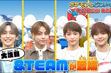 ポケモンとどこいく！？　1月28日OA予告