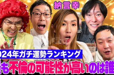 【ガチ運勢占い】納言幸×マシンガンズ×アイデンティティの「2024年運勢ランキング」を発表！幸の恋愛運は？スキャンダル危険度は？不倫の可能性が高いのは？【やさぐれ酒場】