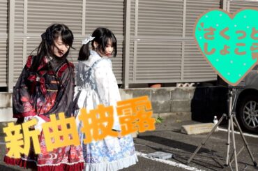 【4K映像】さくっとしょこら新曲披露【パプっと集合！小牧だわっしょい！】