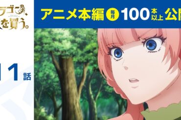 【公式】第11話　ドラゴン、家を買う。  期間限定本編配信