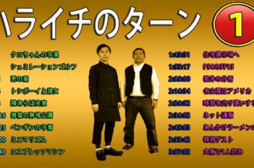 お笑いラジオ ハライチ岩井フリートーク集 01 ハライチのターンまとめ