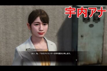 【龍が如く8】TBSアナウンサーの宇内梨沙と出会う【サブストーリー ラジオのお時間】ネタバレあり